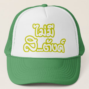 Mai Mee Sa...tang ฿ I Have NO MONEY in Thai ฿ Trucker Hat