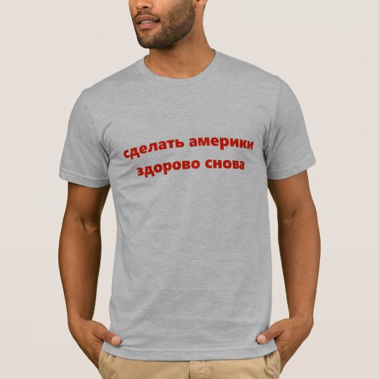 "Make America Great Again" in Russian T-Shirt