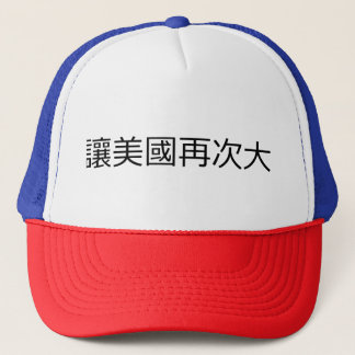 Make America Great Again Trucker Hat