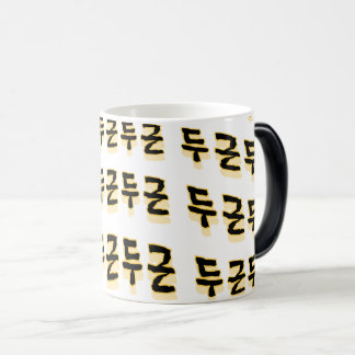 makes your heart beat : "두근두근"(du-geun du-geun) magic mug