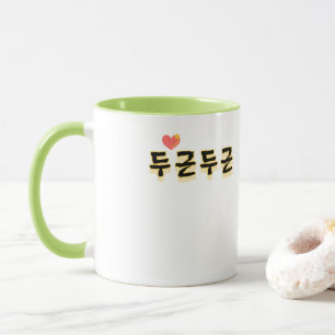 Makes your heart beat : "두근두근"(du-geun du-geun) mug