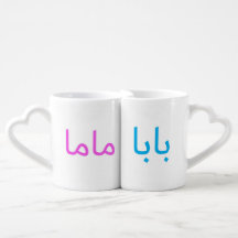 Mama and Baba Gift Set
