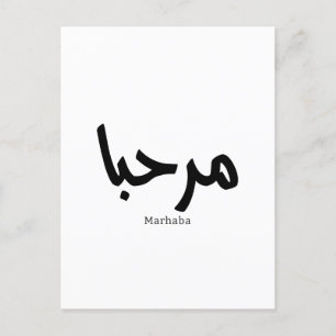 Marhaba in arabic  postcard