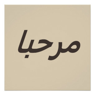 marhaba -  in beige&brown   poster