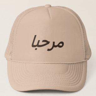 marhaba -  in khaki & brown trucker hat