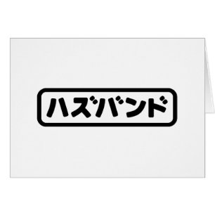 Mari japonais ズ voir ン ド Hazubando Nihongo