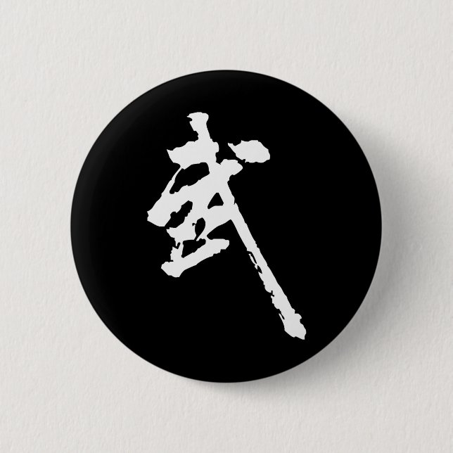 Martial Arts Chinese Kung Fu Character Art Wushu 2 Inch Round Button (Front)