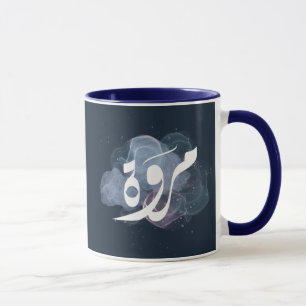 marwa Arabic name اسم مروة Mug