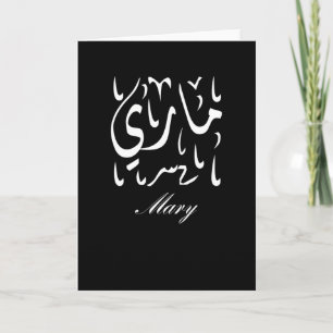 Mary Name in Arabic Card