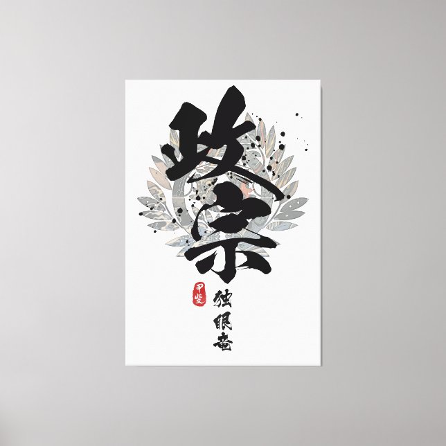 Masamune - One-Eyed Dragon Calligraphy Canvas Print (Front)