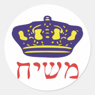 Mashiach Classic Round Sticker