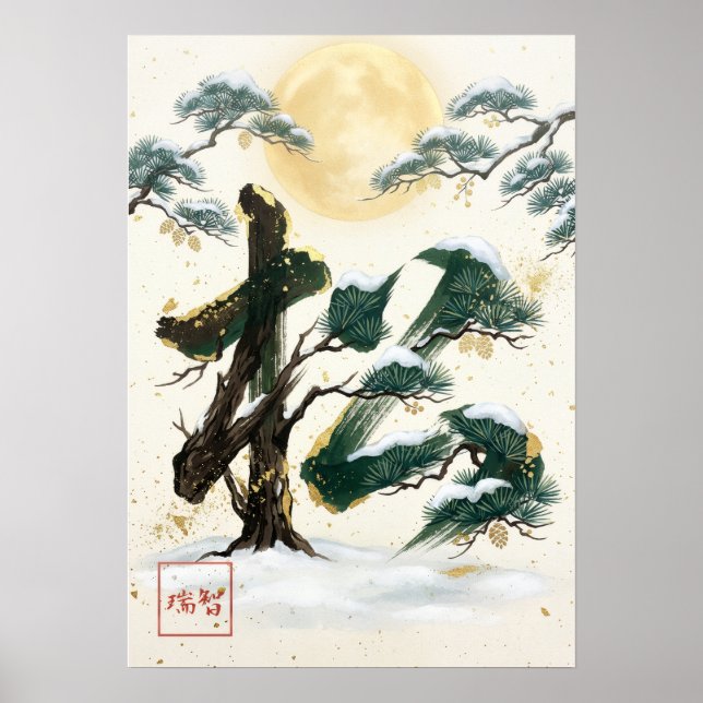Matsu: Longevity & Persistence Art260050015 Poster (Front)