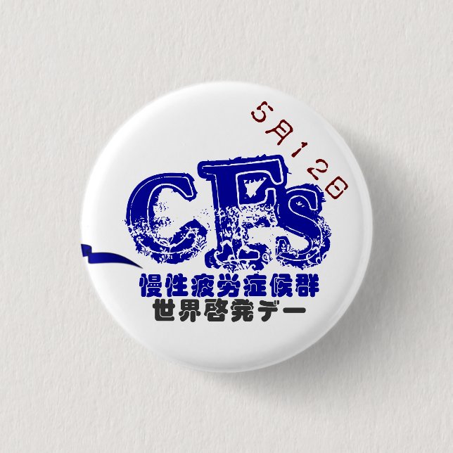 May 12 CFS Global Awareness Data Batch 3.2CM 1 Inch Round Button (Front)