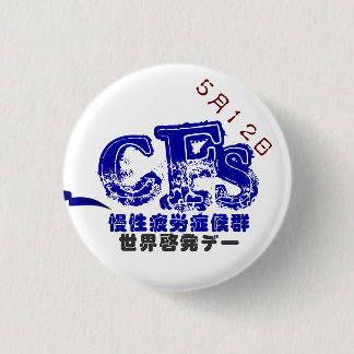 May 12 CFS Global Awareness Data Batch 3.2CM 1 Inch Round Button
