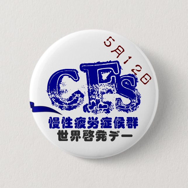 May 12 CFS Global Awareness Data Batch 5.7CM 2 Inch Round Button (Front)