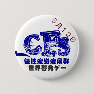 May 12 CFS Global Awareness Data Batch 5.7CM 2 Inch Round Button