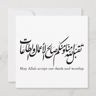 May Allah accept our deeds and worship Invitation