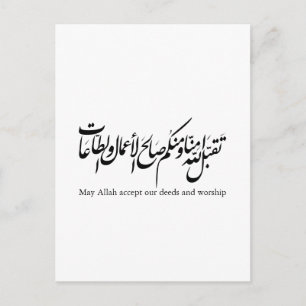 May Allah accept our deeds and worship Postcard