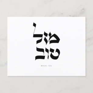 Mazal Tov Carte postale Calligraphie hébraïque