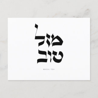 Mazal Tov Postcard Hebrew Calligraphy
