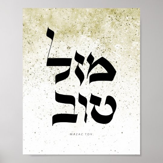 Mazal Tov,מזל טוב, Hebrew Calligraphy,Wall Art Poster | Zazzle.ca