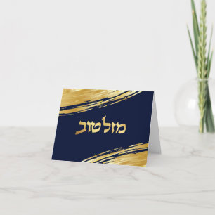 Mazel Tov Hébreu Félicitations Carte Personnalisée