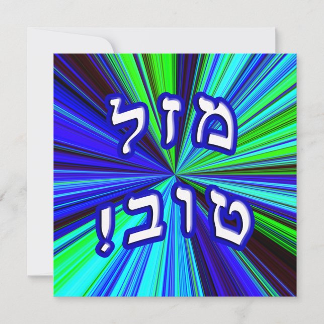 Mazel Tov! - Hebrew Block Lettering (Front)