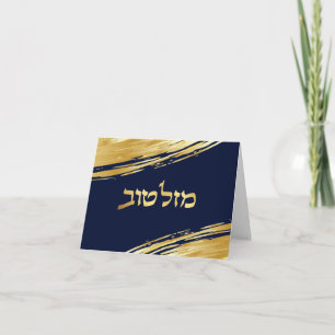 Mazel Tov Hebrew Congratulations Personalized Card