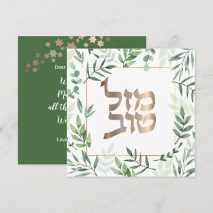 Mazel Tov Mariage juif Hébreu carte botanique