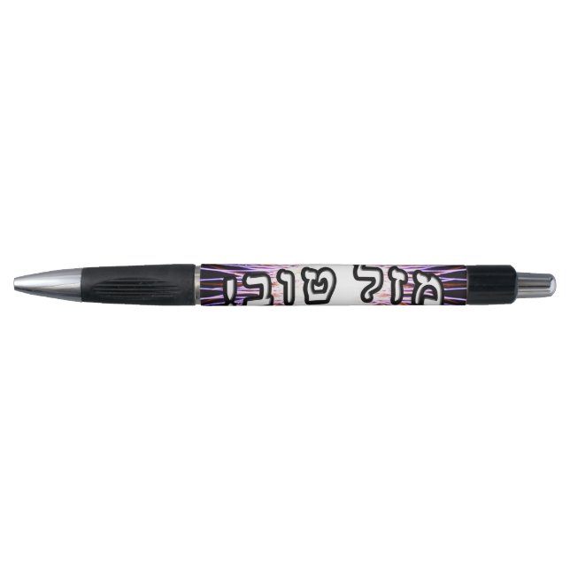 Mazel Tov! Pen (Front)