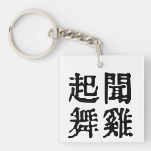 Meaningful Chinese Idioms-About Ambition-#001 Keychain