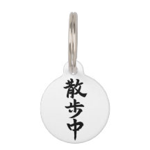 Japanese Kanji Calligraphy ペット　ネームタグ