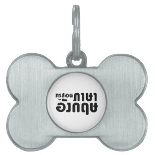 Médaillons Pour Animaux Domestiques Enseignant anglais, ค รู ส อ น ภ ษ า