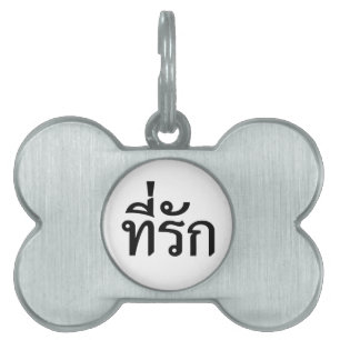 Médaillons Pour Animaux Domestiques Tee-rak ~ My Love in Thai Language