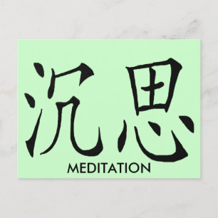MEDITATION CHINESE SYMBOL POSTCARD