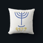 Menorah White Gold Blue Throw Pillow<br><div class="desc">Menorah white gold blue Paleo Hebrew lettering. Personalize by adding your own name. To make this your own design 'Click to Customize Further" … or 'Transfer this design' to print the same design onto a different product. Where does the Menorah come from? It comes from the Bible, in the book...</div>