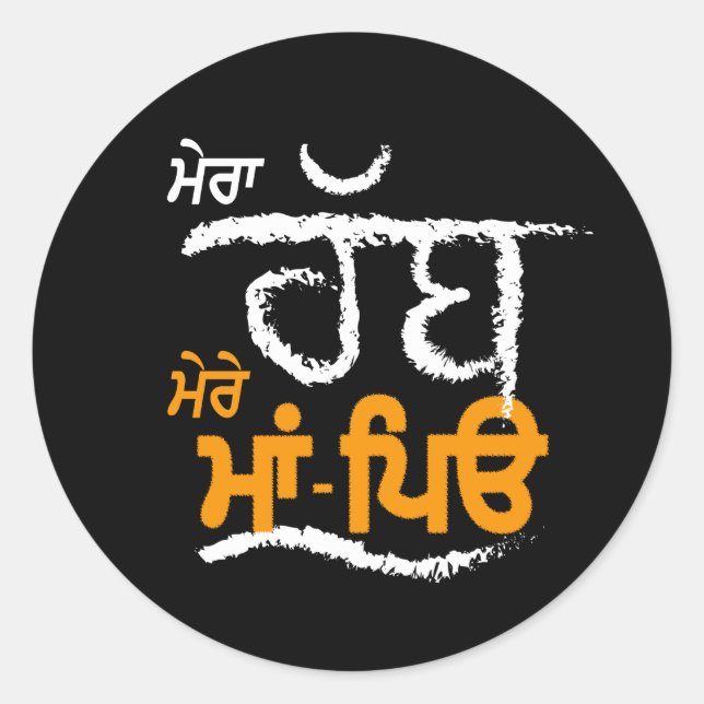 Mera Rabb Mere Maa Peo - Punjabi  Classic Round Sticker (Front)