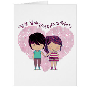 "Merci d'être toujours à mes côtés" - en coréen