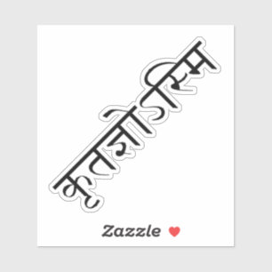 Merci en Sanskrit Sticker