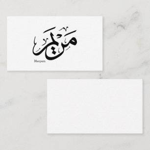 MERIEM NAME IN ARABIC CALLIGRAPHY, مريم BUSINESS CARD