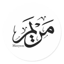 MERIEM NAME IN ARABIC CALLIGRAPHY, مريم 