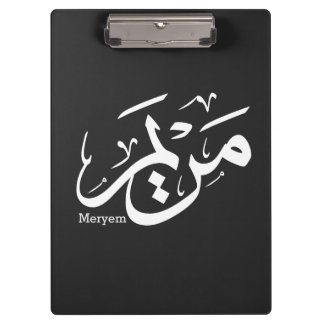 MERIEM NAME IN ARABIC CALLIGRAPHY, مريم  CLIPBOARD