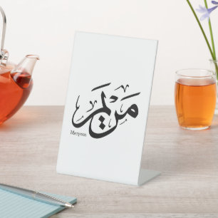 MERIEM NAME IN ARABIC CALLIGRAPHY, مريم PEDESTAL SIGN