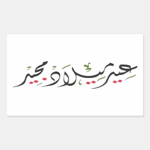 Merry Christmas (Arabic) Sticker