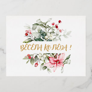 Merry Christmas in Bulgarian Cyrillic wishes  Foil Holiday Postcard