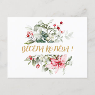 Merry Christmas in Bulgarian Cyrillic wishes Holiday Postcard