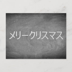 Merry Christmas in Japanese Chalkboard Typography Holiday Postcard