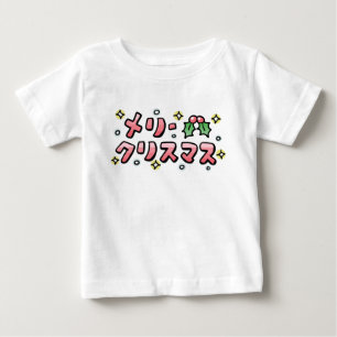 Merry Christmas (Japanese) Baby T-Shirt