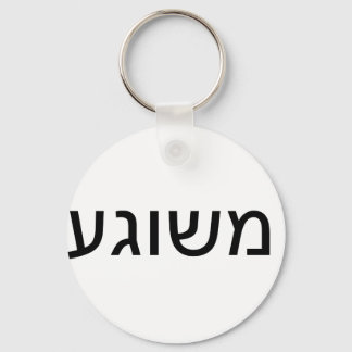 Meshugah in Yiddish Keychain