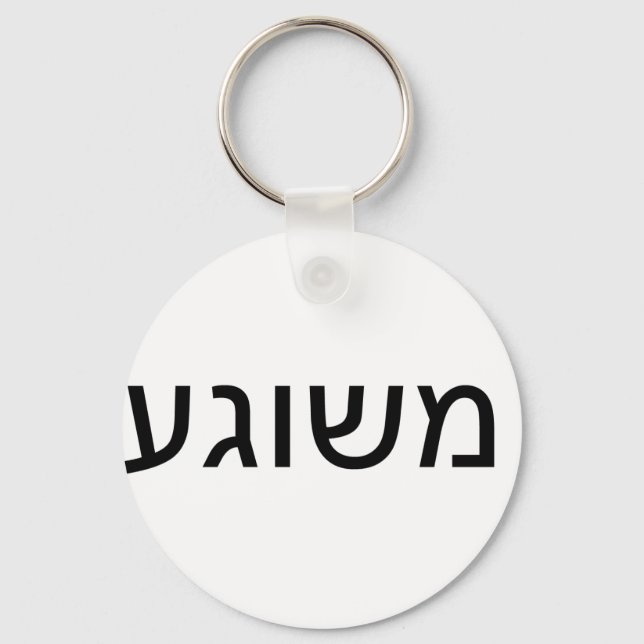 Meshugah in Yiddish Keychain (Front)